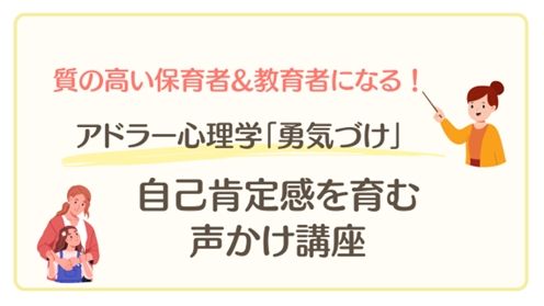 自己肯定感を育む声かけ講座