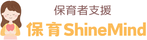 保育ShineMind